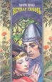 Вечная любовь Серия: Волшебный Купидон инфо 7876z.