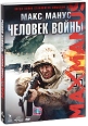 Макс Манус: Человек войны Формат: DVD (PAL) (Картонный бокс + кеер case) Дистрибьютор: Кармен Видео Региональный код: 5 Количество слоев: DVD-9 (2 слоя) Субтитры: Русский Звуковые дорожки: Русский Закадровый инфо 1642p.