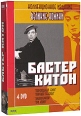 Великие комики: Бастер Китон Коллекционное издание (4 DVD) Формат: 4 DVD (PAL) (Коллекционное издание) (Картонный бокс + slim case) Дистрибьютор: Видеобаза Региональный код: 5 Количество слоев: DVD-5 инфо 1699p.