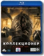 Коллекционер (Blu-ray) Формат: Blu-ray (PAL) (Keep case) Дистрибьютор: Кармен Видео Региональный код: А, B, С Количество слоев: BD-25 (1 слой) Субтитры: Русский Звуковые дорожки: Русский Дубляж DTS-HD Master инфо 1827p.