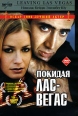 Покидая Лас-Вегас Формат: DVD (PAL) (Упрощенное издание) (Keep case) Дистрибьютор: Twister Региональный код: 5 Количество слоев: DVD-5 (1 слой) Субтитры: Русский / Украинский Звуковые дорожки: Русский инфо 1831p.