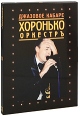 Хоронько-Оркестр: Джазовое Кабаре Формат: DVD (PAL) (Картонный бокс) Дистрибьютор: Неоклассика Региональный код: 5 Количество слоев: DVD-5 (1 слой) Звуковые дорожки: Русский Dolby Digital 2 0 Русский Dolby инфо 1894p.