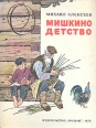 Мишкино детство Букинистическое издание Сохранность: Хорошая Издательство: Малыш, 1973 г Твердый переплет, 80 стр Тираж: 100000 экз Формат: 60x90/8 (~220х290 мм) Цветные иллюстрации инфо 8491z.
