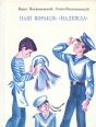 Наш корабль "Надежда" Авторы Борис Костюковский Семен Костюковский инфо 8495z.
