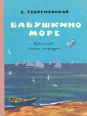 Бабушкино море Букинистическое издание Сохранность: Хорошая Издательство: Детская литература Москва, 1974 г Твердый переплет, 128 стр Тираж: 100000 экз Формат: 70x90/16 (~170х215 мм) инфо 8498z.