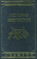 История крепостей Серия: Военно-историческая библиотека инфо 8585z.