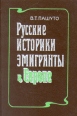 Русские историки-эмигранты в Европе Букинистическое издание Сохранность: Очень хорошая Издательство: Наука, 1992 г Твердый переплет, 400 стр ISBN 5-02-008596-0 Тираж: 7000 экз Формат: 60x90/16 (~145х217 мм) инфо 8587z.
