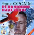 Революция надежды (аудиокнига MP3) Серия: Антология мысли инфо 2013p.