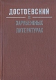 Достоевский в зарубежных литературах Букинистическое издание Сохранность: Хорошая 1977 г Твердый переплет, 240 стр Тираж: 26050 экз Формат: 60x90/16 (~145х217 мм) инфо 9265z.