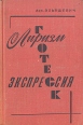 Лиризм Экспрессия Гротеск (О стилевых течениях в литературе социалистического реализма) Букинистическое издание Сохранность: Хорошая Издательство: Художественная литература Ленинградское отделение, 1975 г Твердый инфо 9268z.