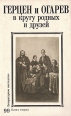Герцен и Огарев в кругу родных и друзей В двух книгах Книга 2 Серия: Литературное наследство инфо 9272z.