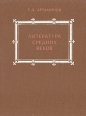 Литература средних веков Букинистическое издание Сохранность: Хорошая Издательство: Просвещение, 1992 г Твердый переплет, 240 стр ISBN 5-09-004207-1 Тираж: 60000 экз Формат: 70x90/16 (~170х215 мм) инфо 9277z.