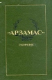 "Арзамас" Сборник в двух книгах Книга 2 общей редакцией В Э Вацуро и А Л Осповата инфо 9280z.