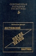 Достоевский после Бахтина Серия: Современная западная русистика инфо 9281z.