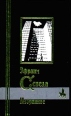 Эфраим Севела Избранное Серия: Библиотека мировой литературы инфо 10552z.