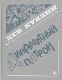 Динамитный патрон Авторский сборник Букинистическое издание Сохранность: Хорошая Издательство: Советский писатель Ленинградское отделение, 1984 г Твердый переплет, 320 стр Тираж: 30000 экз Формат: 70x108/32 (~130х165 мм) инфо 10639z.