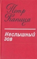Неслышный зов Затемненные моря Авторский сборник Букинистическое издание Сохранность: Хорошая Издательство: Советский писатель Ленинградское отделение, 1977 г Твердый переплет, 576 стр инфо 10640z.