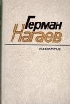 Герман Нагаев Избранное Авторский сборник Букинистическое издание Сохранность: Хорошая Издательство: Художественная литература Москва, 1987 г Твердый переплет, 608 стр Тираж: 50000 экз Формат: 84x108/32 (~130х205 мм) инфо 10642z.