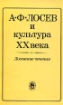 А Ф Лосев и культура XX века Лосевские чтения Авторский сборник Букинистическое издание Сохранность: Хорошая Издательство: Наука, 1991 г Мягкая обложка, 222 стр ISBN 5-02-012746-9 Тираж: 5000 экз Формат: 60x90/16 (~145х217 мм) инфо 3555p.