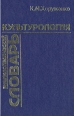 Культурология Энциклопедический словарь Издательство: Издательство Михайлова В А , 2005 г Твердый переплет, 286 стр ISBN 5-8016-0265-8 Тираж: 3000 экз Формат: 70x100/16 (~167x236 мм) инфо 3740p.