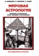 Мировая астрология Введение в астрологию стран, народов и организаций Издательство: Лига Независимых Астрологов, 1999 г Твердый переплет, 528 стр ISBN 5-88828-007-0 Тираж: 3000 экз Формат: 84x104/32 (~220x240 мм) инфо 4213p.