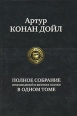 Артур Конан Дойл Полное собрание произведений о Шерлоке Холмсе в одном томе Серия: Полное собрание в одном томе инфо 4663p.