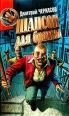 Шансон для братвы Серия: Пацаны России инфо 4666p.