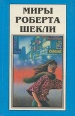 Миры Роберта Шекли Книга 1 Серия: Миры Роберта Шекли инфо 4944p.