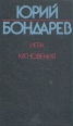 Игра Мгновения Авторский сборник Букинистическое издание Сохранность: Хорошая Издательство: Художественная литература Москва, 1987 г Твердый переплет, 288 стр Тираж: 200000 экз Формат: 84x108/32 (~130х205 мм) инфо 5377p.