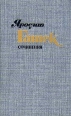 Ярослав Гашек Сочинения в четырех томах Том 2 Серия: Ярослав Гашек Сочинения в четырех томах инфо 6370p.