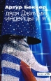 Дядя Джимми, индейцы и я Серия: Фишки инфо 6382p.