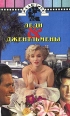 Леди & джентльмены Автор Анита Лус Anita Loos инфо 6723p.