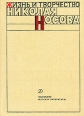 Жизнь и творчество Николая Носова Авторский сборник Букинистическое издание Сохранность: Хорошая Издательство: Детская литература Москва, 1985 г Твердый переплет, 304 стр Тираж: 50000 экз Формат: 60x84/16 (~143х205 мм) инфо 8268p.