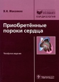Приобретенные пороки сердца Издательство: ГЭОТАР-МЕД, 2003 г Мягкая обложка, 216 стр ISBN 5-9231-0268-4 Тираж: 2000 экз Формат: 60x84/16 (~143х205 мм) инфо 8508p.