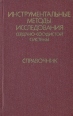 Инструментальные методы исследования сердечно-сосудистой системы Справочник Букинистическое издание Сохранность: Хорошая Издательство: Медицина, 1985 г Твердый переплет, 416 стр Тираж: 110000 экз Формат: 84x108/32 (~130х205 мм) инфо 8511p.