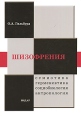 Шизофрения Семиотика, герменевтика, социобиология, антропология Букинистическое издание Сохранность: Хорошая Издательство: Видар-М, 2007 г Мягкая обложка, 360 стр ISBN 978-5-88429-101-0 инфо 8514p.