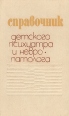 Справочник детского психиатра и невропатолога Букинистическое издание Сохранность: Хорошая Издательство: Здоров'я, 1985 г Твердый переплет, 288 стр Тираж: 110000 экз Формат: 84x108/32 (~130х205 мм) инфо 8515p.