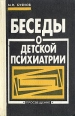 Беседы о детской психиатрии Букинистическое издание Сохранность: Хорошая Издательство: Просвещение, 1992 г Твердый переплет, 255 стр ISBN 5-09-003640-3 Формат: 84x108/32 (~130х205 мм) инфо 8516p.