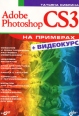 Adobe Photoshop CS3 На примерах (+ DVD-ROM) Издательство: БХВ-Петербург, 2007 г Мягкая обложка, 496 стр ISBN 978-5-94157-975-4 Тираж: 3000 экз Формат: 70x100/16 (~167x236 мм) инфо 8731p.