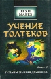 Учение Толтеков Книга 3 Туманы знания драконов Букинистическое издание Издательство: София, 1999 г Суперобложка, 320 стр ISBN 5-220-00164-7 Тираж: 5000 экз Формат: 84x108/32 (~130х205 мм) инфо 8897p.
