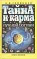 Тайна и карма лунной богини В двух книгах Книга 2 Букинистическое издание Сохранность: Хорошая Издательство: Издательский Дом МСП, 1997 г Твердый переплет, 480 стр ISBN 5-7578-0022-4 инфо 9083p.