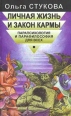 Личная жизнь и закон кармы Букинистическое издание Издательство: Лань, 1998 г Мягкая обложка, 128 стр ISBN 5-8114-0036-5 Тираж: 15000 экз Формат: 84x104/32 (~220x240 мм) инфо 9087p.