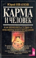 Карма и человек Серия: Познай себя инфо 9089p.