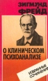 О клиническом психоанализе Избранные сочинения Авторский сборник Букинистическое издание Сохранность: Хорошая Издательство: Медицина, 1991 г Мягкая обложка, 288 стр ISBN 5-225-02268-5 инфо 9161p.