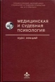 Медицинская и судебная психология Курс лекций Издательство: Генезис, 2009 г Твердый переплет, 608 стр ISBN 978-5-98563-162-3 Тираж: 1000 экз Формат: 60x90/16 (~145х217 мм) инфо 9163p.