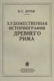 Художественная историография Древнего Рима Букинистическое издание Сохранность: Хорошая Издательство: Издательство Санкт-Петербургского университета, 1993 г Мягкая обложка, 144 стр ISBN 5-288-01199-0 инфо 9821p.