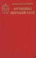 Отчизны верный сын Серия: Советский военный роман инфо 10251p.