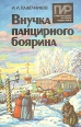 Внучка панцирного боярина Серия: Приключения, история, романтика инфо 10348p.