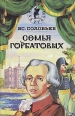 Семья Горбатовых В двух томах Том 2 Серия: Серия исторической прозы инфо 10656p.