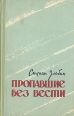 Пропавшие без вести В двух томах Том 2 Букинистическое издание Сохранность: Хорошая Издательство: Советский писатель Москва, 1962 г Твердый переплет, 512 стр Тираж: 30000 экз Формат: 84x108/32 (~130х205 мм) инфо 10715p.